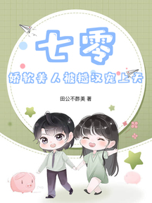 七零:娇软美人被糙汉宠上天
