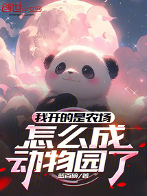 我开的是农场,怎么成动物园了