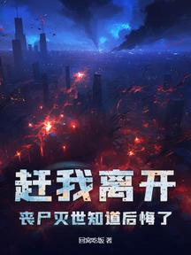 赶我离开,丧尸灭世知道后悔了