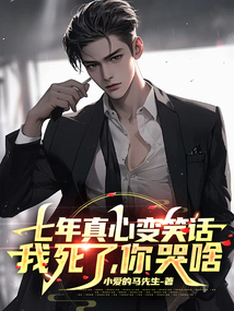 七年真心变笑话,我死了,你哭啥