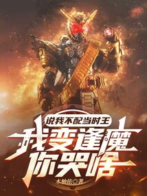 说我不配当时王,我变逢魔你哭啥