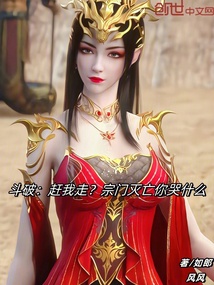 斗破:赶我走?宗门灭亡你哭什么