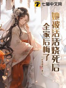 她被活活烧死后,全家后悔了