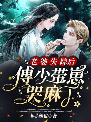 老婆失踪后,傅少带崽哭麻了