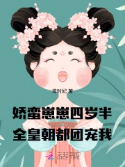 娇蛮崽崽四岁半,全皇朝都团宠我
