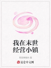 我在末世经营小镇