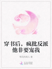 穿书后,疯批反派他非要宠我