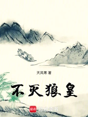 不灭狼皇