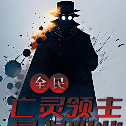 全民:亡灵领主,最强职业!
