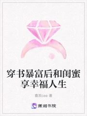 穿书暴富后和闺蜜享幸福人生