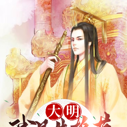 大明:我是朱雄英