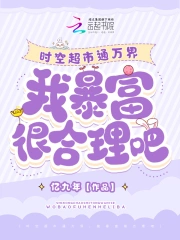 时空超市通万界,我暴富很合理吧