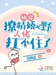 快穿：撩精娇又野，大佬扛不住了