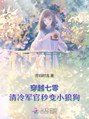 穿越七零，清冷军官秒变小狼狗