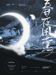 春夜困渡星河大结局