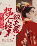 绝色炼药师:拐个妖王做夫君