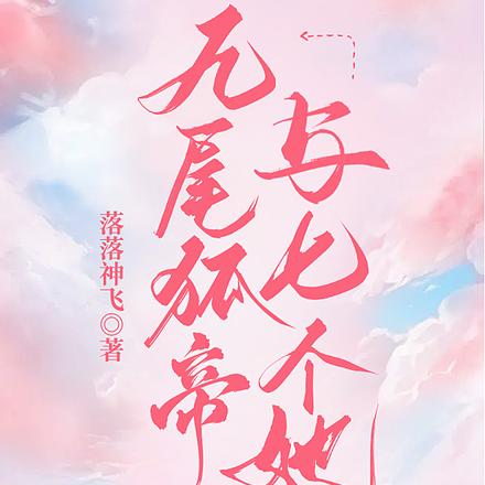九尾狐帝与七个她