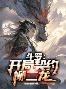 斗罗:开局契约柳二龙