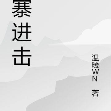 山寨进击