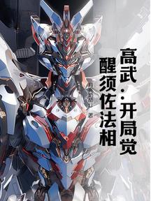高武:开局觉醒须佐法相