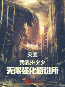 末世避难所,我有拼夕夕无限强化