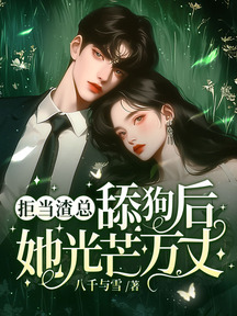 拒当渣总舔狗后,她光芒万丈!