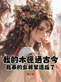 我的木匣通古今,我养的女将军造反了