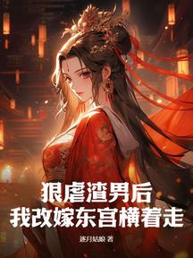 狠虐渣男后,我改嫁东宫横着走