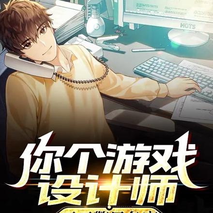 你个游戏设计师,天天警局备案?