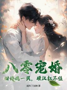 八零宠婚:甜娇媳一哭,硬汉扛不住