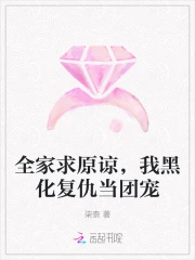 全家求原谅,我黑化复仇当团宠