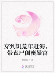 穿到饥荒年赶海，带丧尸闺蜜暴富