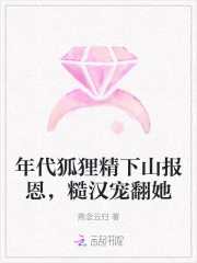 年代狐狸精下山报恩,糙汉宠翻她