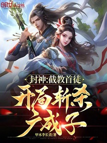 封神:截教首徒,开局斩杀广成子