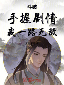 斗破:手握剧情,我一路无敌