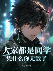 大家都是同学,凭什么你无敌了?