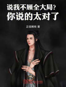 说我不顾全大局?你说的太对了!