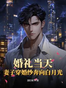 婚礼当天,妻子穿婚纱奔向白月光