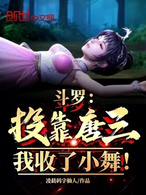 斗罗:投靠唐三,我收了小舞!
