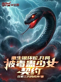 重生银环蛇,开局被毒蛊少女契约