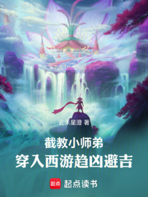 截教小师弟:穿入西游趋凶避吉