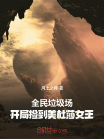 全民垃圾场,开局捡到美杜莎女王