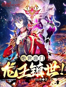 绝世唐门:龙王镇世!