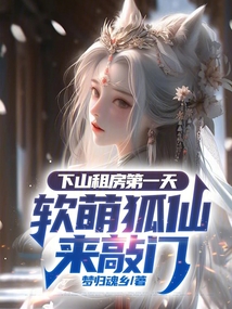 下山租房第一天,软萌狐仙来敲门
