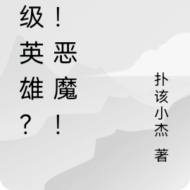 超级英雄?不!祖宗人!