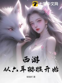 西游,从六耳猕猴开始