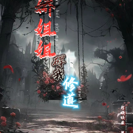 病娇姐姐碍我修道