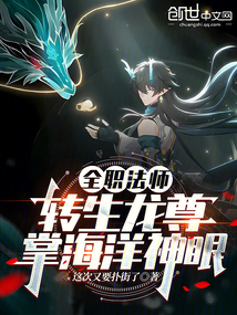 全职法师:转生龙尊,掌海洋神眼