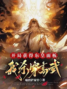 开局获得东皇面板,我杀穿高武