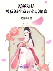 好孕娇娇,被反派全家读心后躺赢